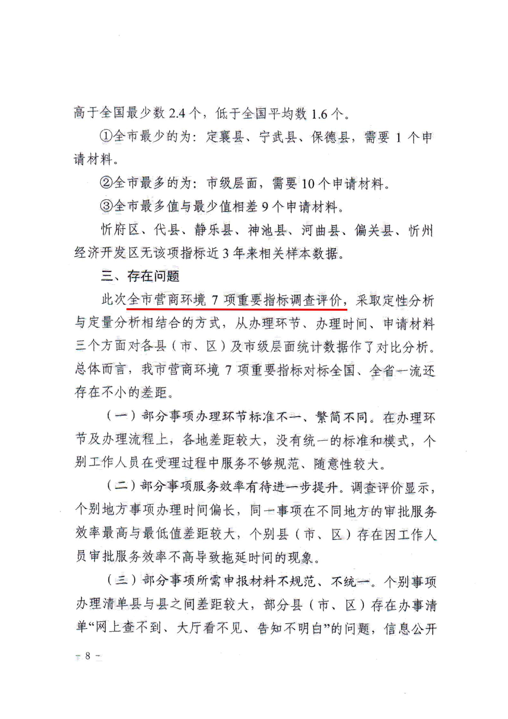關于對全市營商環(huán)境7項重要指標調查情況的通報08.jpg