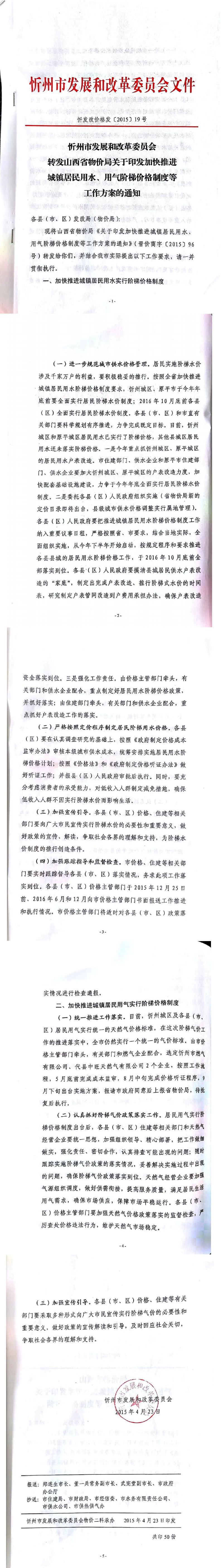 忻發(fā)改價(jià)格發(fā)[2015]19號(hào)忻州市發(fā)展和改革委員會(huì)轉(zhuǎn)發(fā)山西省物價(jià)局關(guān)于印發(fā)加快推進(jìn)城鎮(zhèn)居民用水、用氣階梯價(jià)格制度等工作方案的通知01-05.jpg
