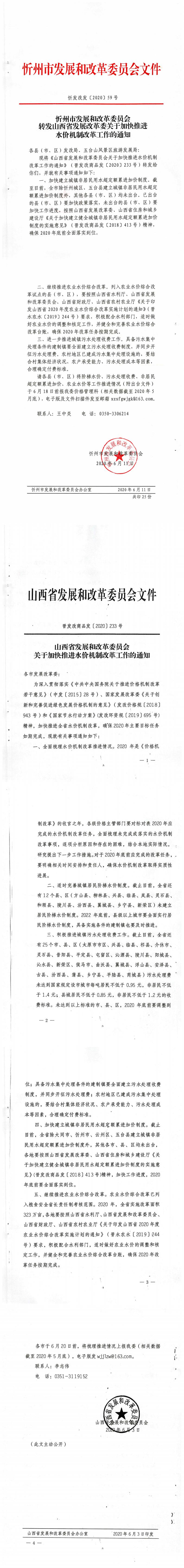 忻發(fā)改發(fā)[2020]59號 忻州市發(fā)展和改革委員會轉(zhuǎn)發(fā)山西省發(fā)展改革委關于加快推進水價機制改革工作的通知_0.jpg